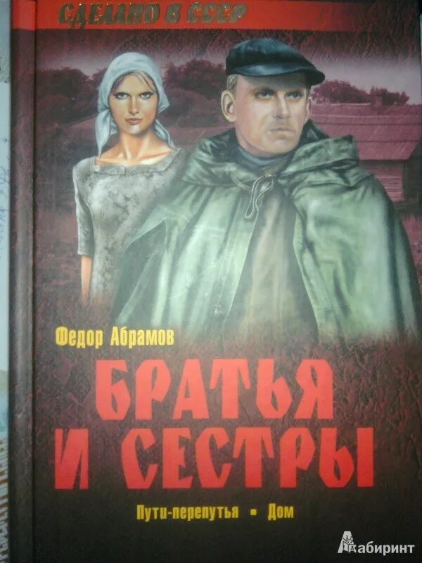 Пути перепутья Абрамов. Абрамов братья и сестры книга. Абрамов братья и сестры Пряслины. Тетралогия Федора Абрамова братья и сестры.