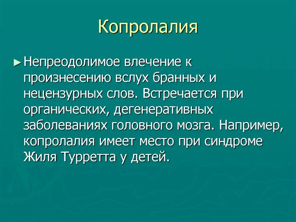 Копролалия это. Копролалия. Болезнь копролалия. Копролалия и синдром Туретта. Копролалия это в психологии.