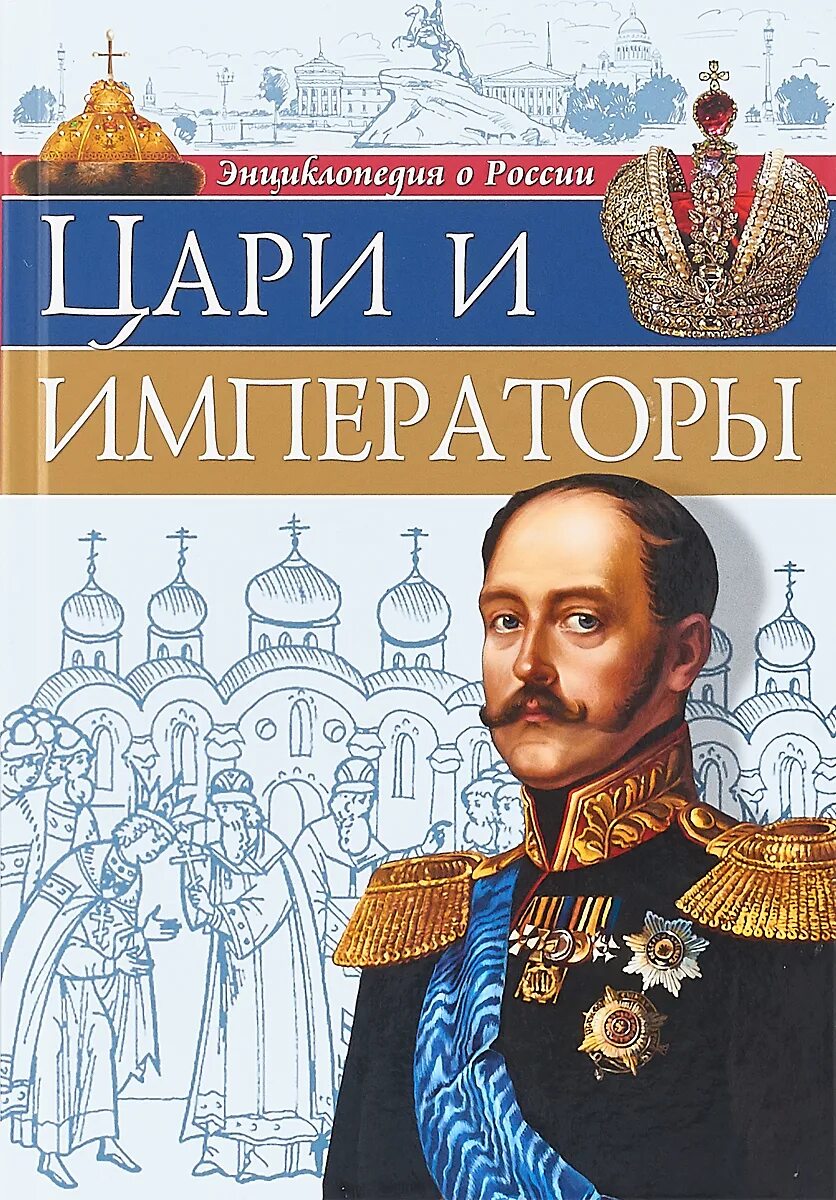 Книга императоров россии. Энциклопедия царей и императоров Россия. Цари Императоры России книжки. Цари и Императоры книга. Энциклопедия русские цари и Императоры.