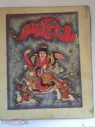 Калмыцкие сказки книга. Калмыкские сказки. Калмыкские сказки. Книга храбрый мазан. Калмыкские народные сказки.