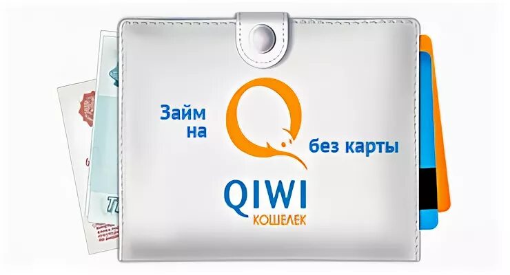 займ на киви без кредитной карты