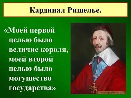 Внутренняя и внешняя политика кардинала ришелье