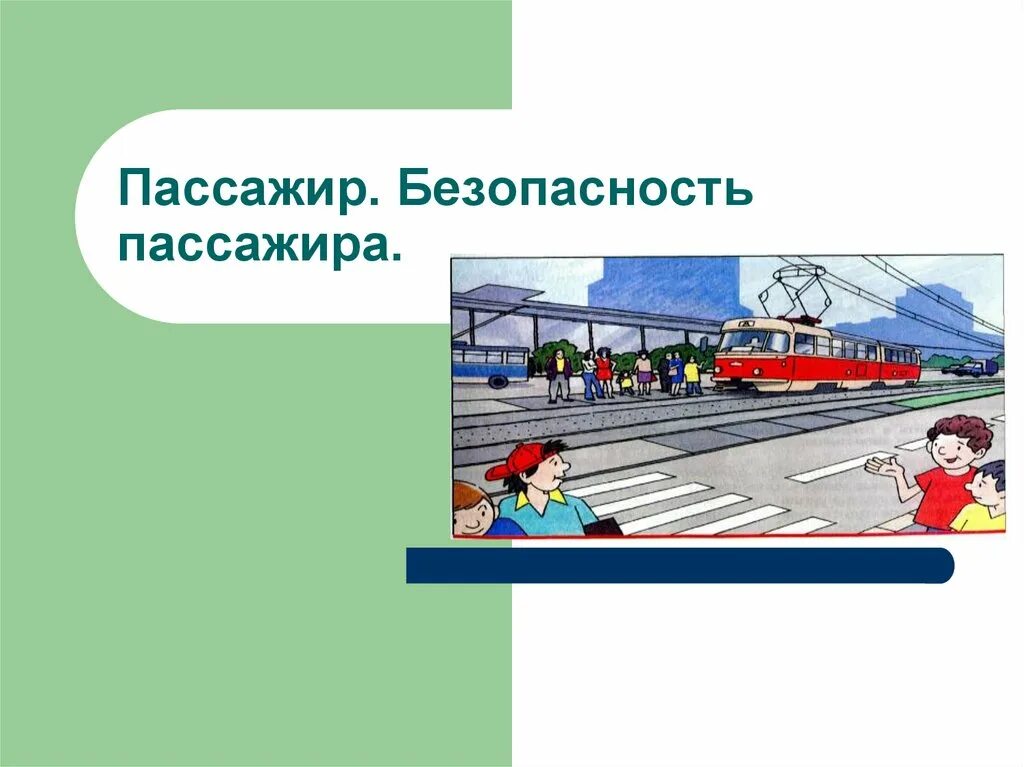 Пассажир обж 8 класс. Безопасность пассажира. Пассажир безопасность пассажира. Доклад на тему безопасность пассажира. Пассажир это ОБЖ.