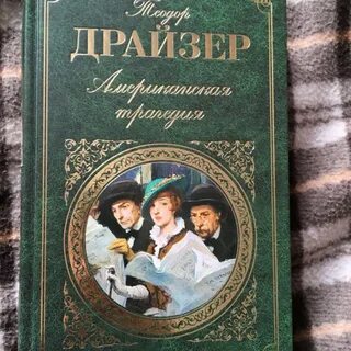 Американская трагедия