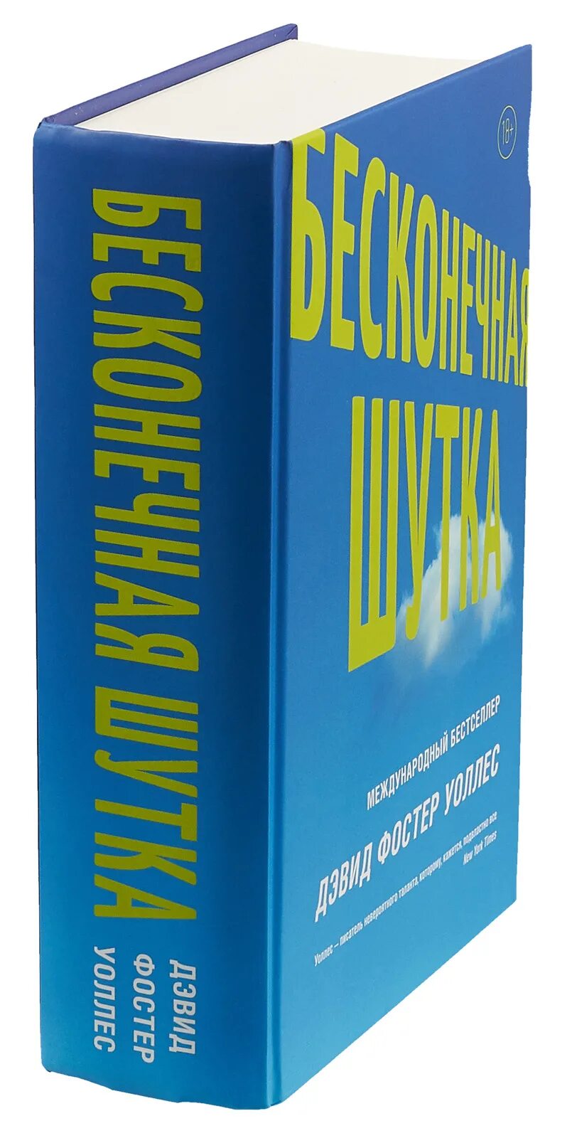 Книга бесконечная шутка отзывы. Бесконечная шутка Дэвид Фостер. Бесконечная шутка Дэвид Фостер Уоллес. Бесконечная шутка книга Дэвид Фостер. Дэвид Фостер Уоллес книги.