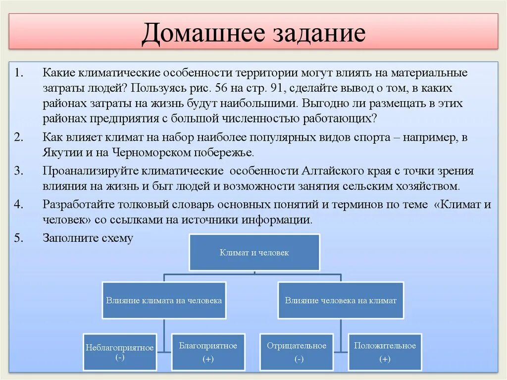 На климат влияет множество факторов. Влияние климата на жизнь человека. Схема влияние климата на человека. Влияние человека на климат. Неблагоприятное влияние климата.