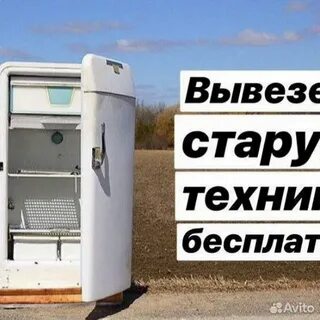 Куда деть сломанный холодильник