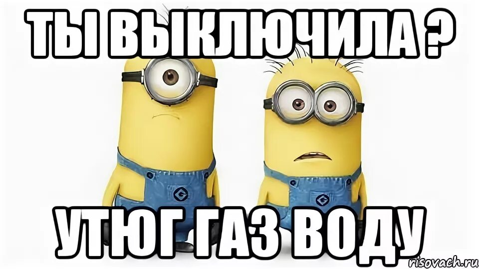 Выключи свет водой. Выключить свет ГАЗ воду. Уходя выключи свет ГАЗ воду. Выключи ГАЗ свет воду. Уходя проверь ГАЗ свет воду.