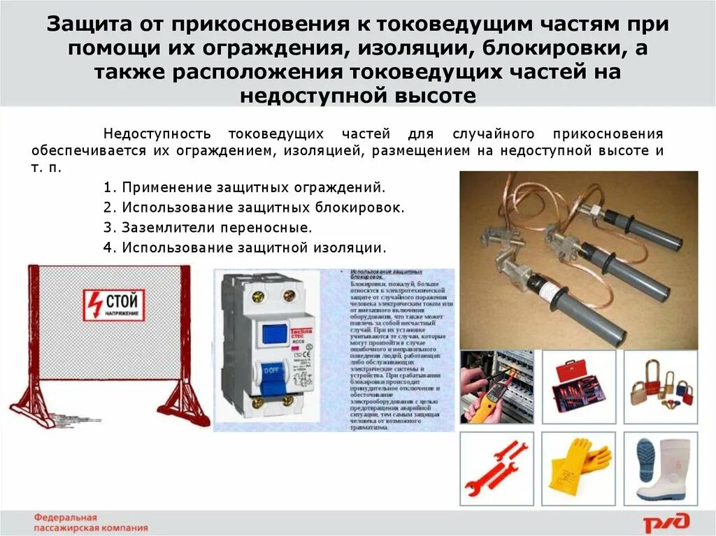 Ограждение требования безопасности. Защита от прикосновения к токоведущим частям. Изолирующая накладка для рубильников до 1000в. Ограждение токоведущих частей напряжением до 1000в. Безопасное расположение токоведущих частей.