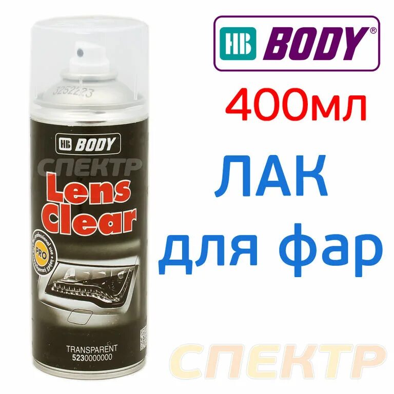 Какой лак для полировки фар. Lens clear аэрозольный лак hb body для фар головного света. лак для оптики body 400мл аэрозоль. лак hb body 400мл аэрозольный. лак для восстановления фар body lens clear.
