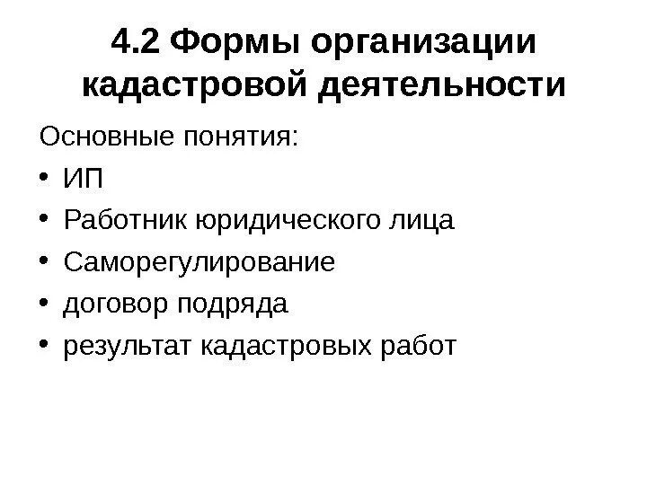 Кадастровую деятельность осуществляет. Формы организации кадастровой деятельности. Формы организации кадастрооаоц деят. Назовите формы организации кадастровой деятельности. Формы организации деятельности кадастрового инженера.