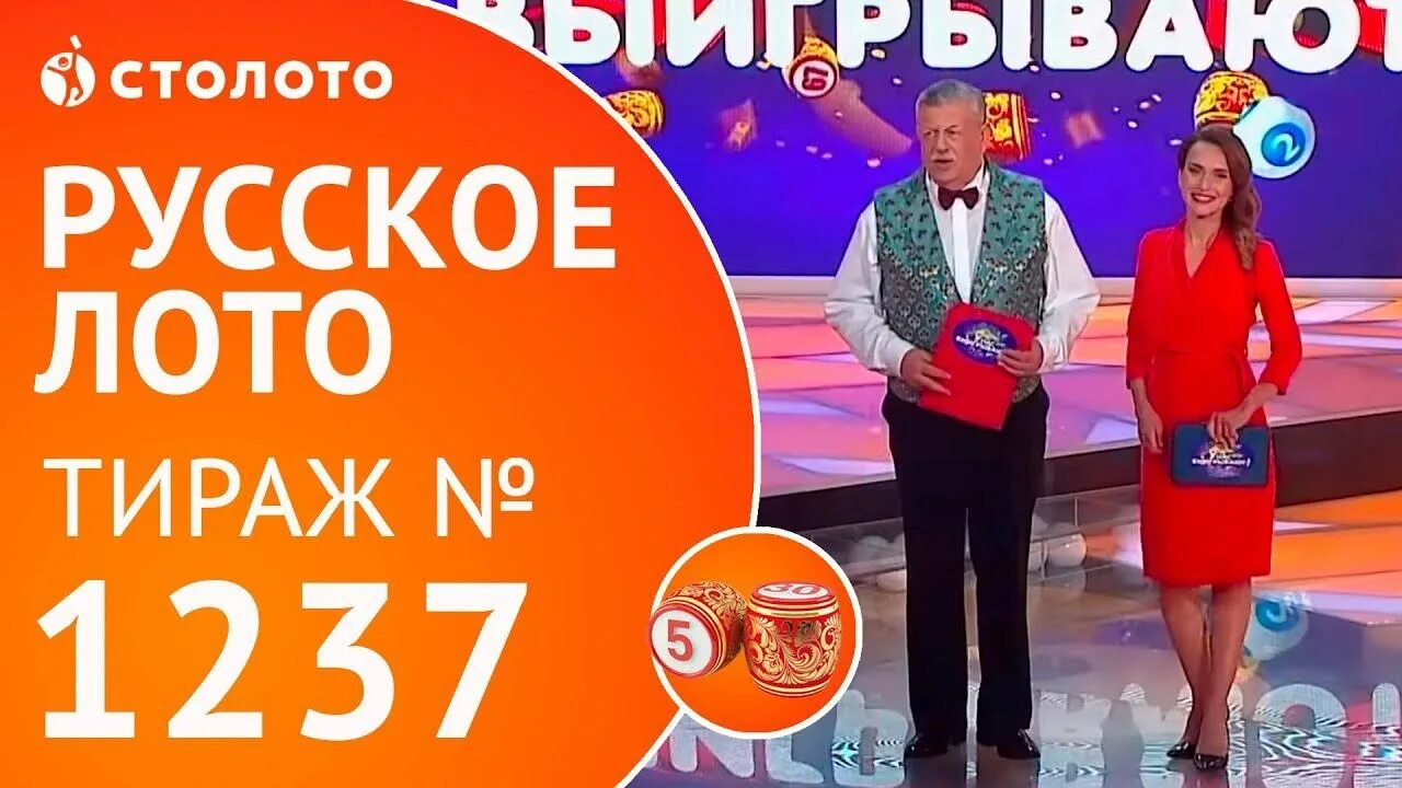 Время розыгрыша лото. 1237 тираж. столото реклама. русское лото тираж 1536.