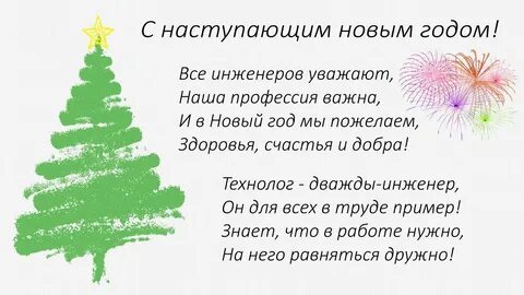 Новый год инженер