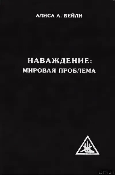 Книга угроза мирового масштаба. Наваждение: мировая проблема. Кто Автор книги наваждение мировая проблема. Алиса Бейли. Наваждение: мировая проблема (обл).