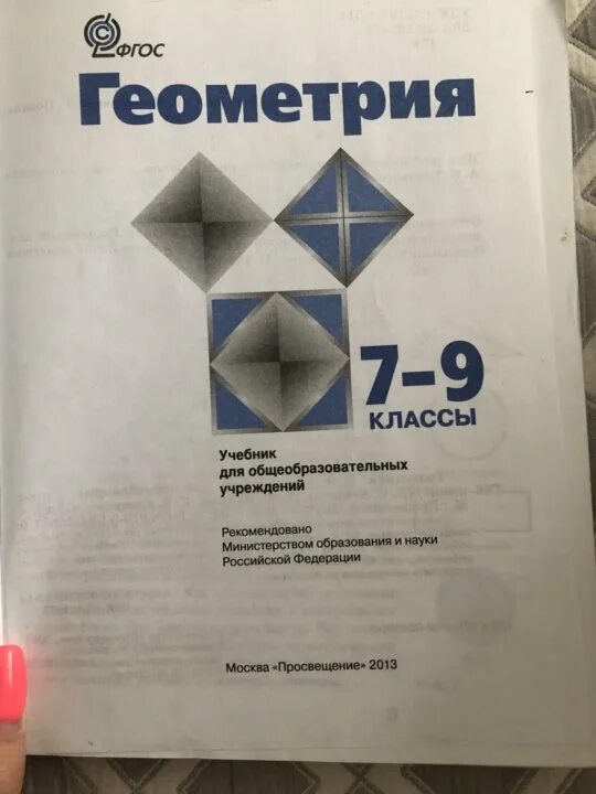 Учебник геометрия 7 9 класс атанасян купить. Геометрия учебник. Учебники ФГОС по геометрии. Учебник геометрии 7. Геометрия 7-9 Советский учебник.