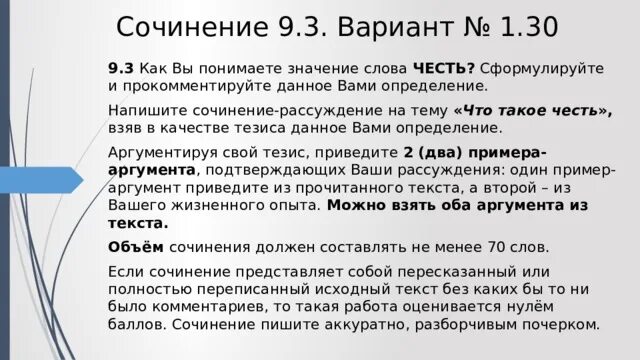 1 как вы понимаете смысл слова работа. Сочинение рассуждение на тему что такое честь. Сформулируйте и прокомментируйте данное вами определение. Сочинение на тему честь 9.3 ОГЭ. Как вы понимаете значение слова честь.