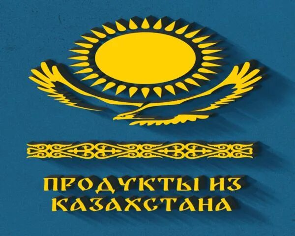 Сайт продукции казахстана. Казахские продукты. Продукты из казахстана реклама. Сайт продукции казахстана. Казахстанские продукты.