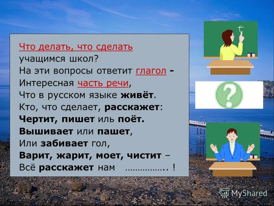 вопрос что сделать. отвечает на вопрос что сделает живет. что делать что сделать. отвечает на вопрос что сделает живет. на какие вопросы отвечает этика.