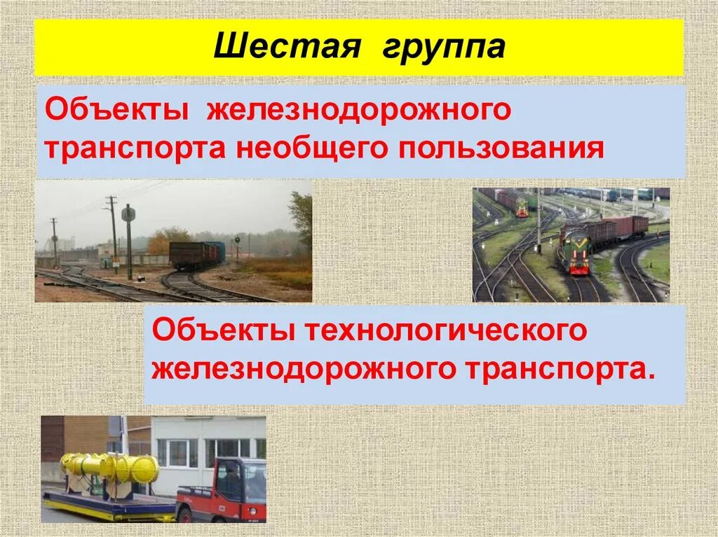 Технологического железнодорожного транспорта. Объекты ЖД транспорта. Объекты транспортной инфраструктуры железнодорожного транспорта. Железнодорожный транспорт необщего пользования. ЖД транспорт необщего пользования.