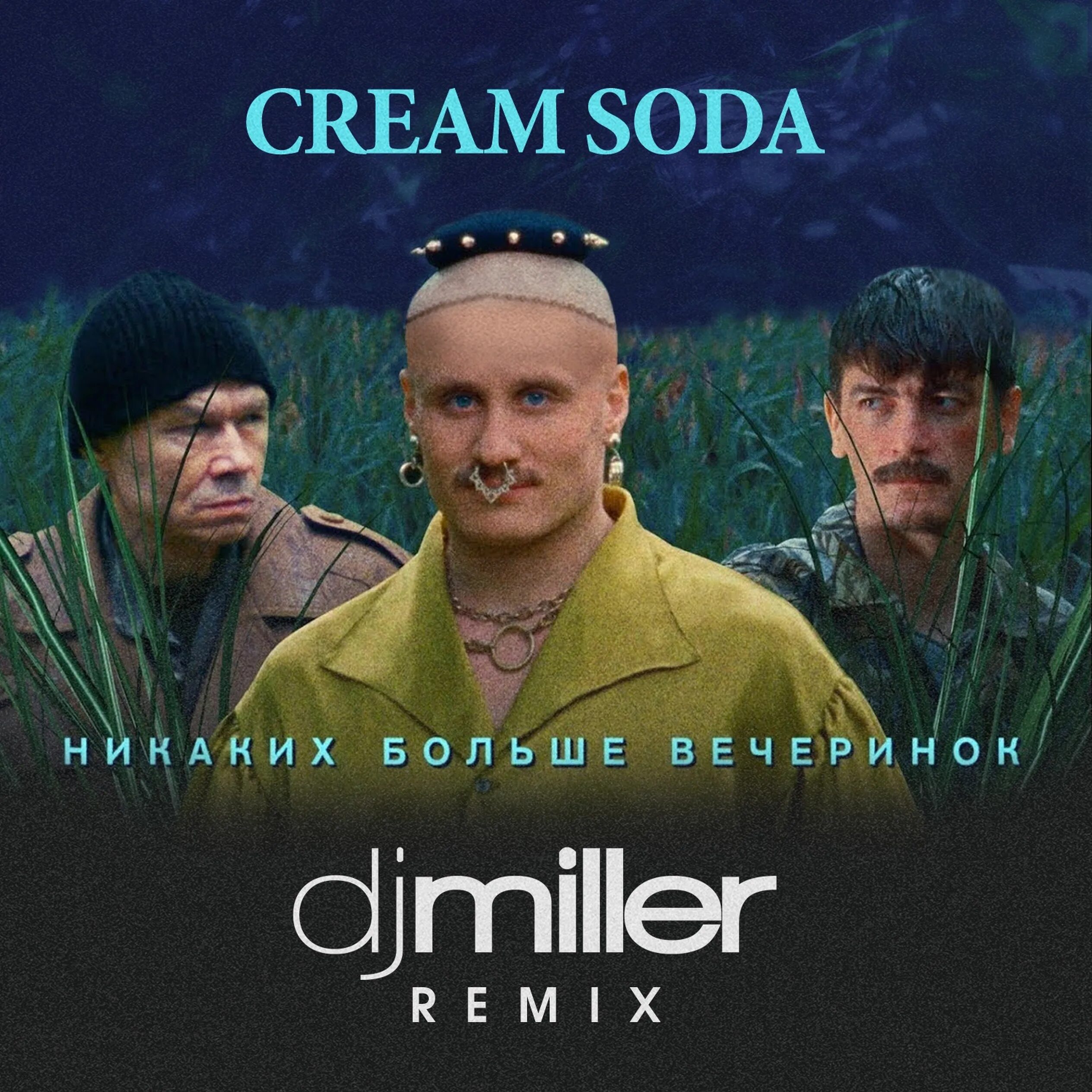 Группа Cream Soda. Никаких больше вечеринок. Крем сода никаких больше вечеринок. Никах больше вечеринок.