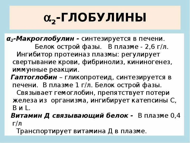 У глобулин что это значит. Альфа 2 глобулины. Альфа 2 глобулины функции. Альфа 1 глобулины функции. Альфа-2 глобулин повышен.