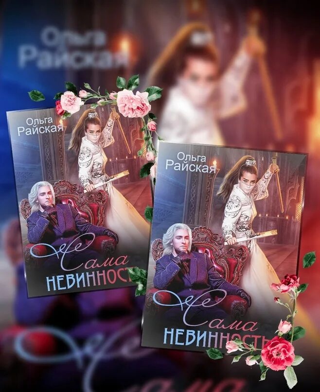 Я сама невинность. Сама невинность. Райская сама невинность читать. Райская сама невинность читать. Райская сама невинность читать.