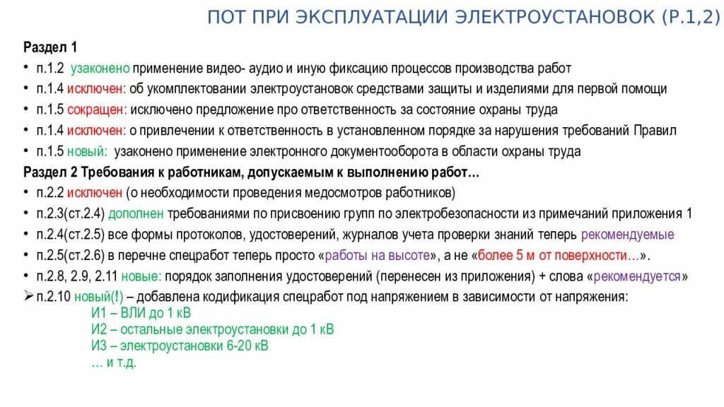 Правилами эксплуатации электроустановок потребителей статус. Техническая эксплуатация электроустановок потребителя. ПТЭ ПТБ электроустановок потребителей. Правила охраны труда в электроустановках. Эксплуатация тепловых электроустановок.