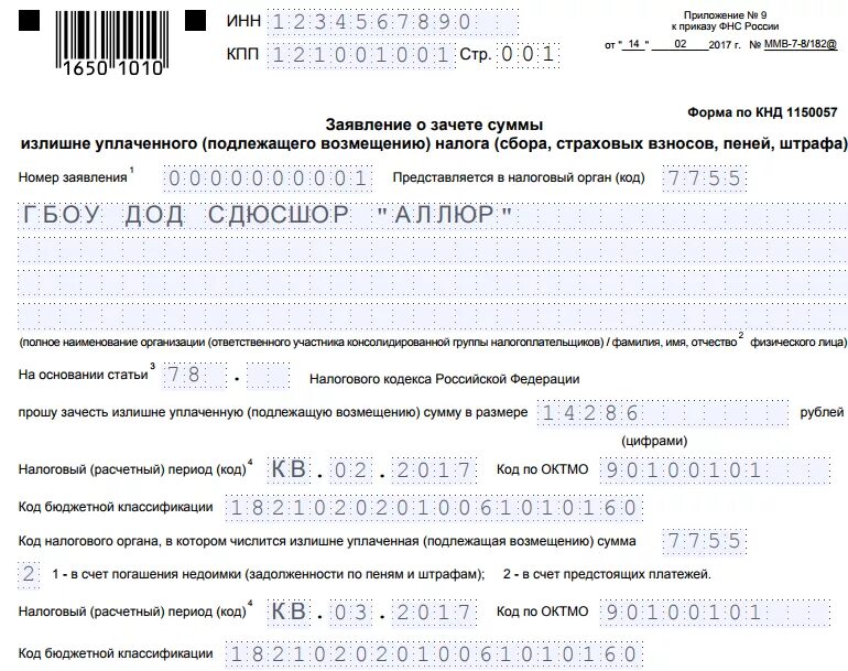 Образец заявления о возврате суммы. Заявление о зачете суммы излишне уплаченного налога ИП. Заявление о возврате суммы излишне уплаченного налога. Заявление на возврат переплаты по налогам ИП. Заявление о зачете КНД 1150057 образец заполнения.