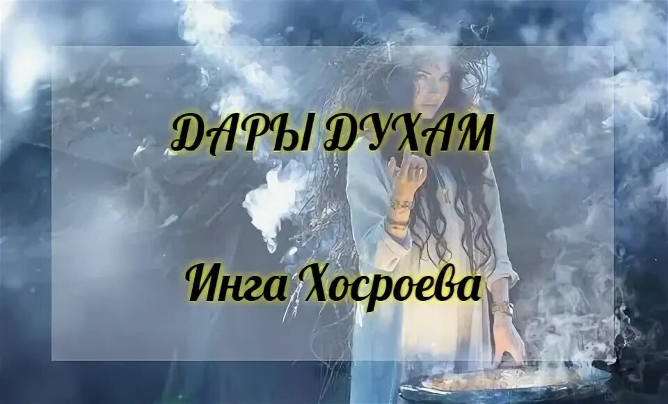 Стихи про асима. Шаманизм арт. Дух инги. Дух инги. Видеть духов.