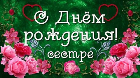Музыкальное поздравление сестре открытка