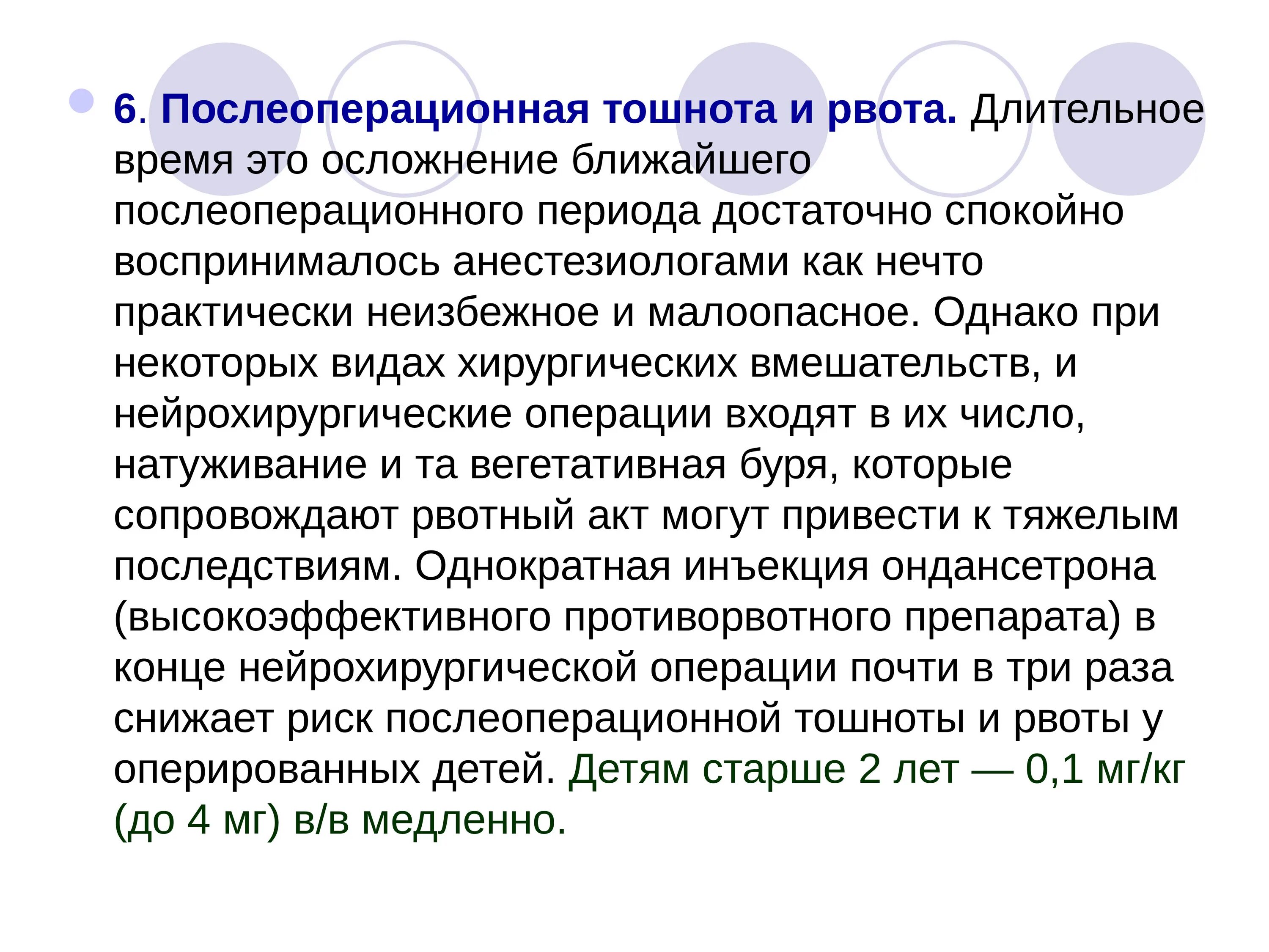 Тошнота длительное время. Рвота в послеоперационном периоде. Профилактика послеоперационной рвоты. Классификация послеоперационной тошноты и рвоты. Профилактика рвоты в послеоперационном периоде.