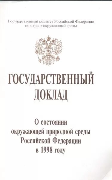 Государственный доклад. Вимс государственный доклад. Государственный доклад о состоянии окружающей среды 2022