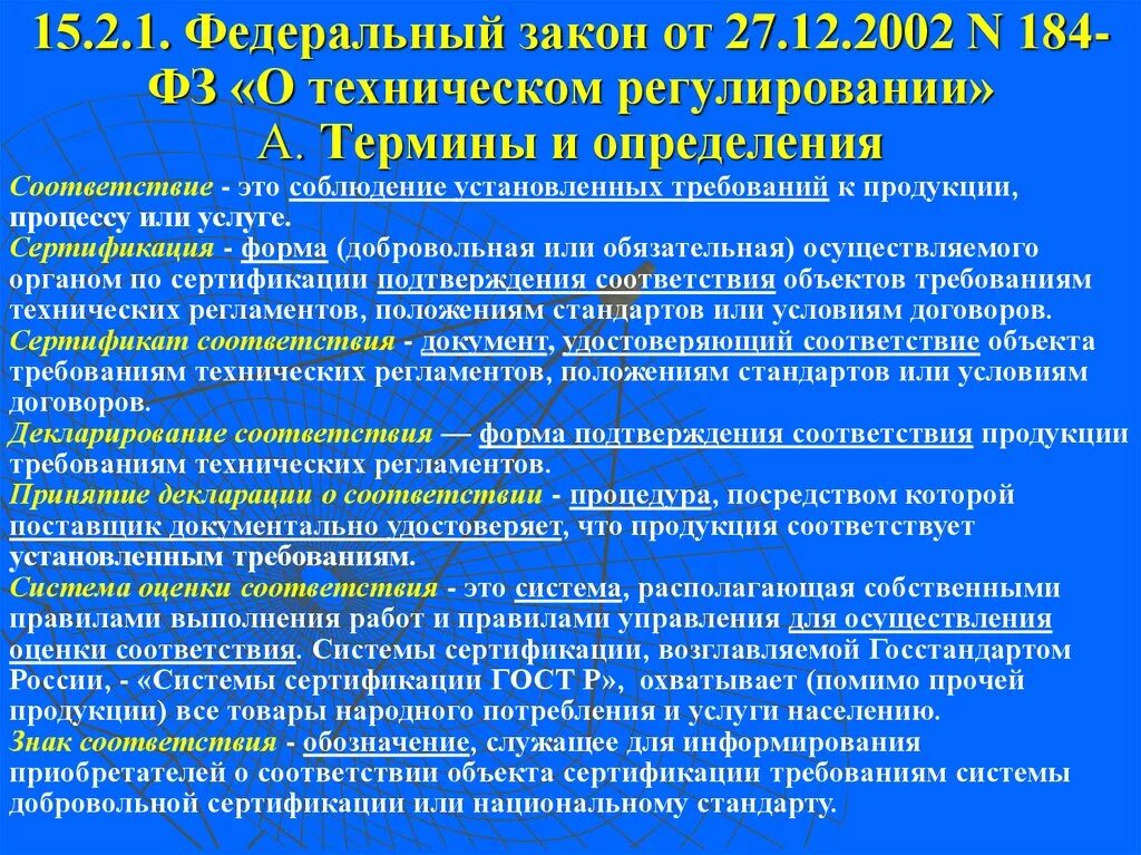 184 фз статус. Федеральный закон 184. Федеральный закон 184-ФЗ. Закон о техническом регулировании. ФЗ О техническом регулировании.