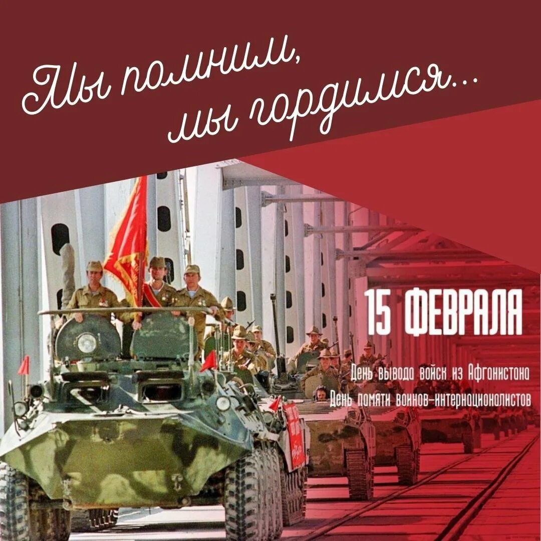 Какого числа день вывода войск из афганистана. 15 февраля день памяти воинов интернационалистов. день памяти афганской войны 15 февраля. лень воинов интернационалистов 15 февраля день памяти. 15 февраля годовщина вывода советских войск из афганистана.