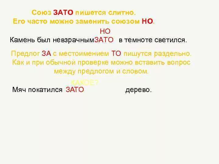 Союз зато пишется слитно. Зато или за то. Союз зато пишется слитно. Союзы зато тоже правописание 7 класс. Правописание союзов презентация.