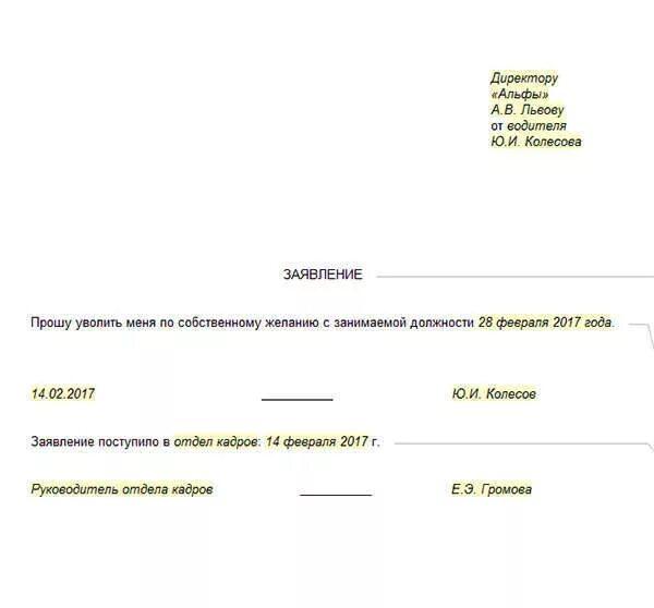 После подачи заявление на увольнение. Образец заполнения заявления на увольнение по собственному желанию. Форма заявления на увольнение по собственному желанию без отработки. Заявление на увольнение заведующему. Как заполнить правильно заявление по увольнению.