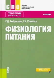 Учебник основы физиологии питания санитарии гигиены