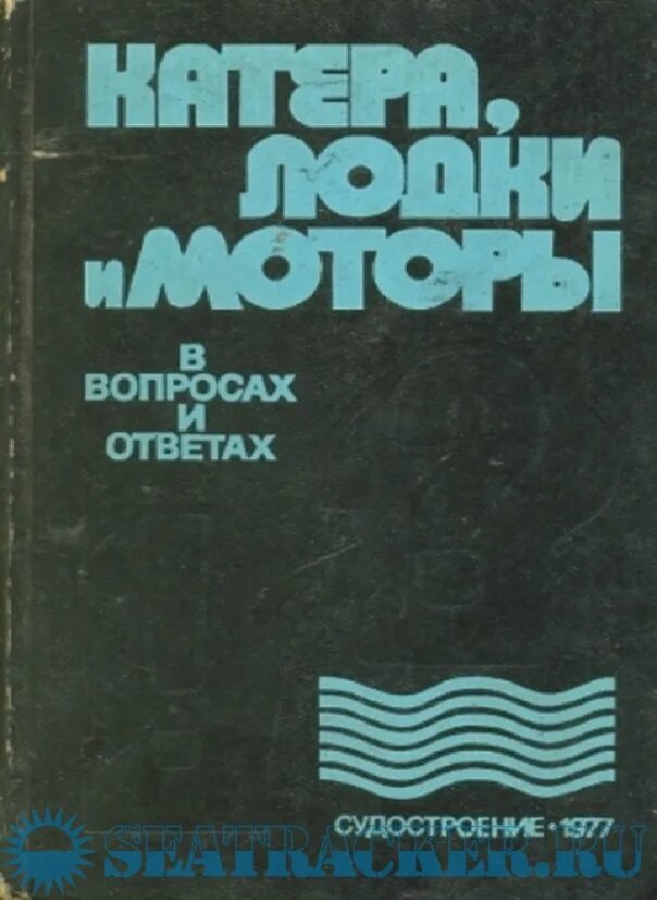 Водно-моторный спорт ссср книги. Страшкевич. Книга про яхты. Книга моторная лодка. Моторная лодка книга.