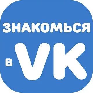 Скачай знакомиться