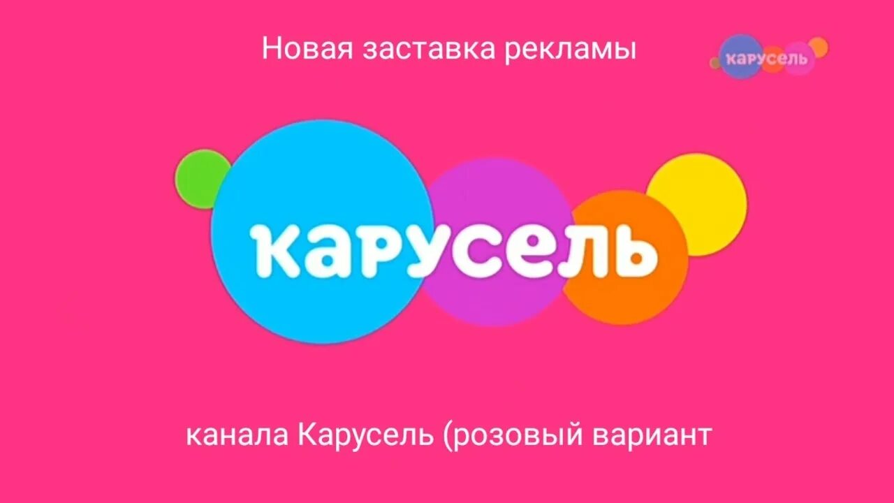 Канал карусель 2020. Карусель (телеканал). Канал карусель 2015. Канал карусель представляет. Карусель телеканал логотип.