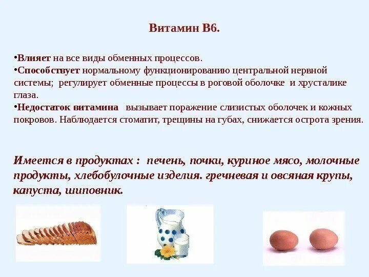 Витамин а влияет на зрение костную систему. Влияет на обменные процессы витаминов. недостаток витамина в6. поражение центральной нервной системы витамин. витамины для слизистых оболочек.