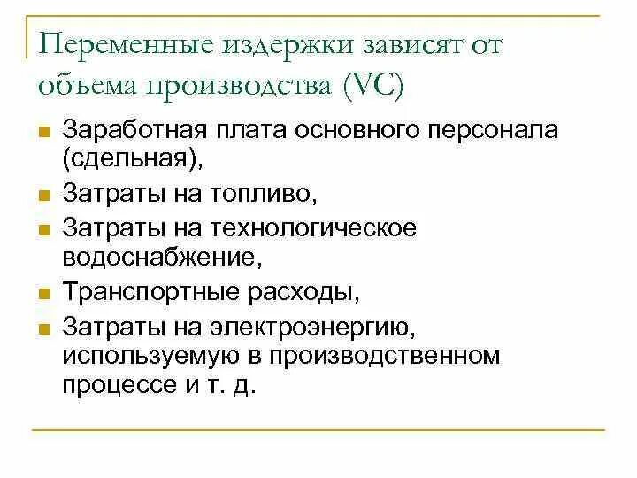 Оплата электроэнергии переменная издержка