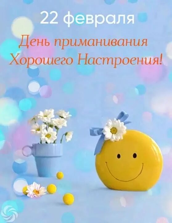 День приманивания хорошего настроения 22 февраля. День приманивания хорошего настроения. С днём поиманивания хорошего настроения. День приманивания хорошего настроения открытки. Всем хорошего дня.
