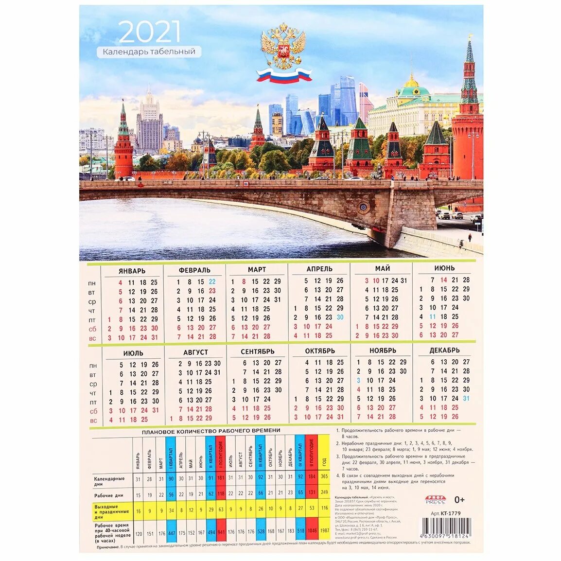 Табель календарь. Производственный табель. Календарь с Кремлем. Календарь на 2024 год.