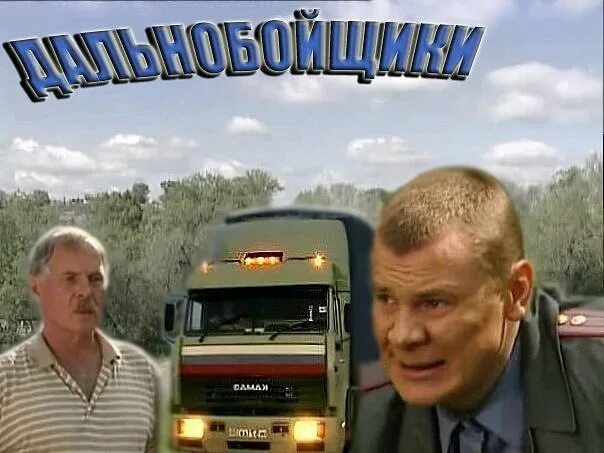 Дальнобойные фуры. Грузовик дальнобой. Смешные фуры. Включи про дальнобойщиков. Включи про дальнобойщиков.