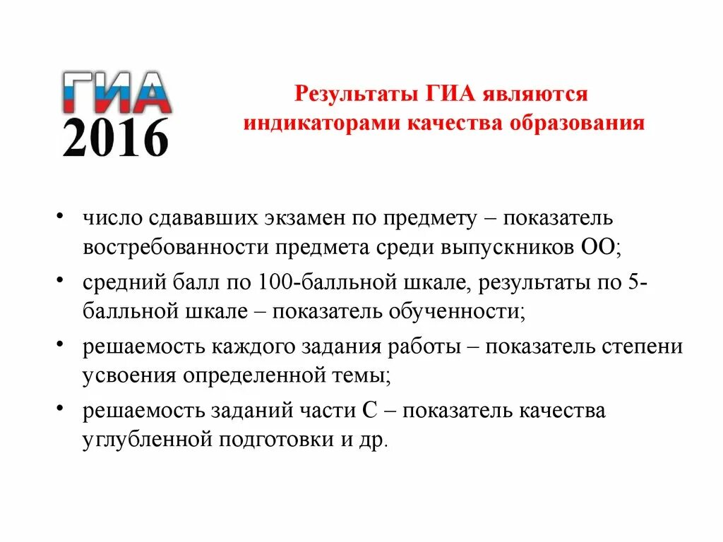 Государственная итоговая аттестация является обязательной. ГИА - показатель качества. Результаты государственной итоговой аттестации ученица.