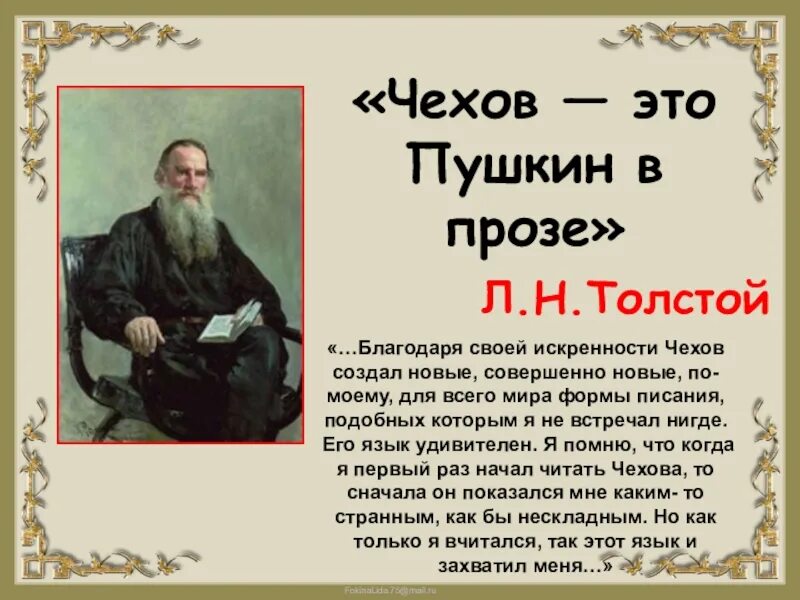 Достоинство писателя. Л Н толстой об а п Чехове. Толстой Чехов это Пушкин в прозе. Лев Николаевич толстой Антону Павловичу Чехову. Чехов это Пушкин в прозе.