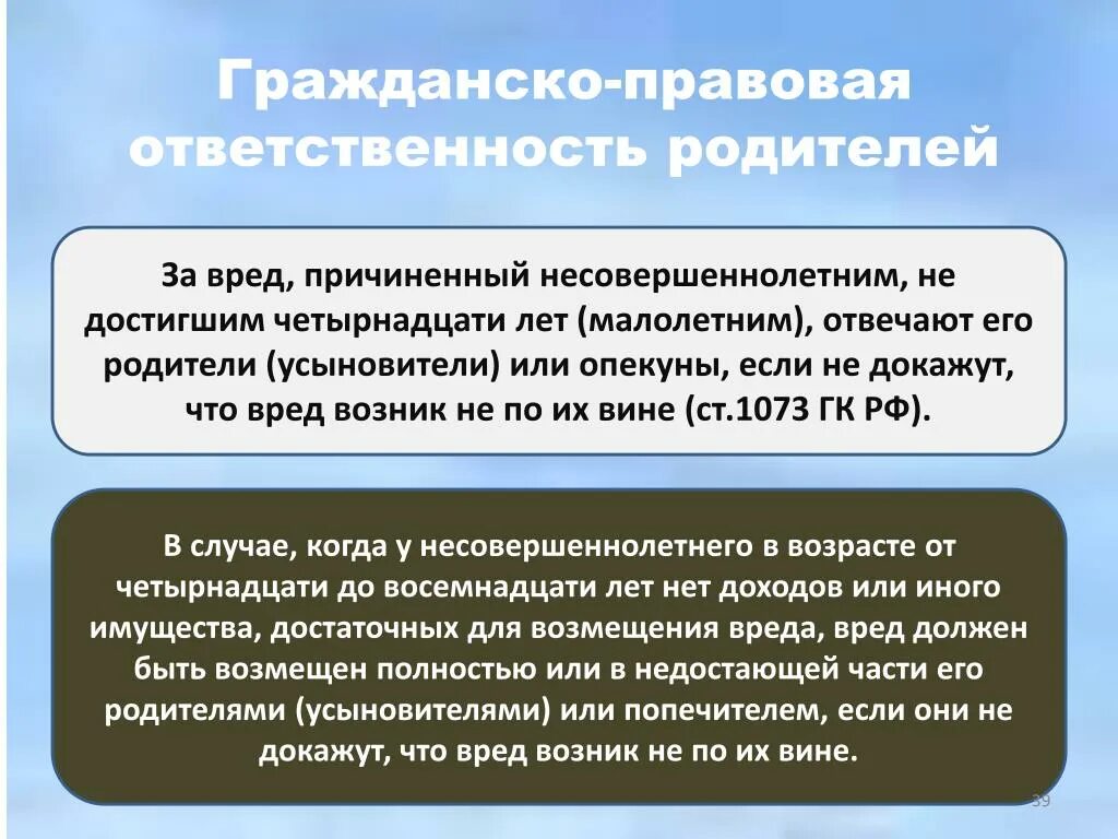 Гражданско-правовая ответственность. Ответственность попечителя несовершеннолетнего. Вред причиненный несовершеннолетними. Гражданско правовая ответственность с 14 лет. Обязанность родителей опекунов