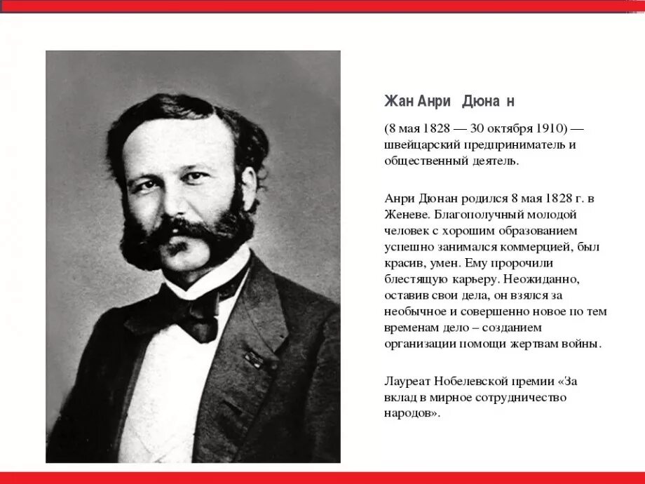 Кто был первым международной комитета. Анри Дюнан основатель красного Креста.