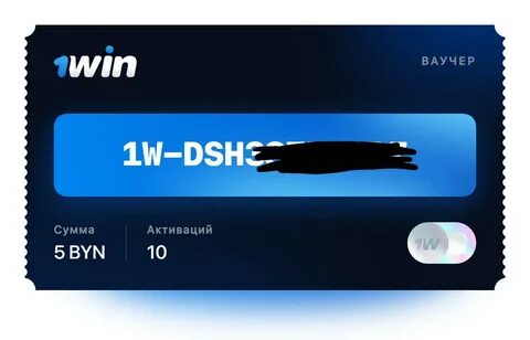 Ваучер 1win